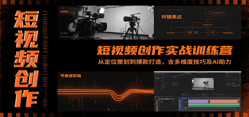 短视频创作实战训练营：从定位策划到爆款打造，含多维度技巧及AI助力-第1张图片-我要自学网