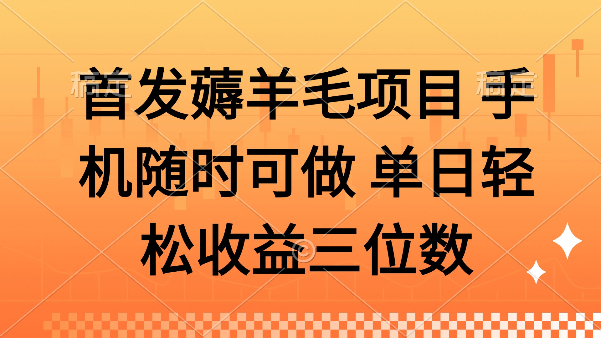 薅羊毛项目 手机随时可做 单日轻松收益三位数-第1张图片-我要自学网