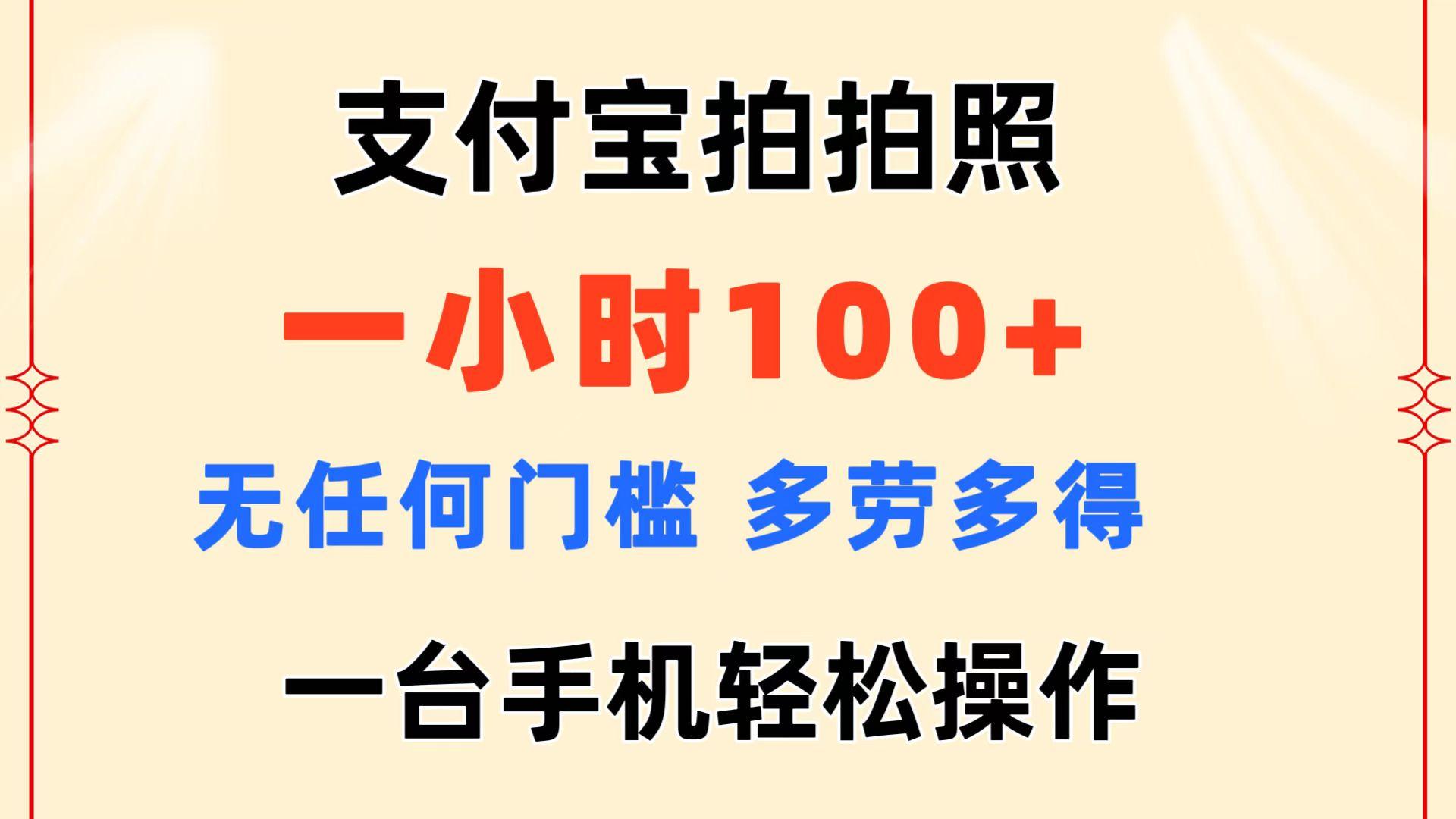 支付宝拍拍照 一小时100+ 无任何门槛 多劳多得 一台手机轻松操作-第1张图片-我要自学网