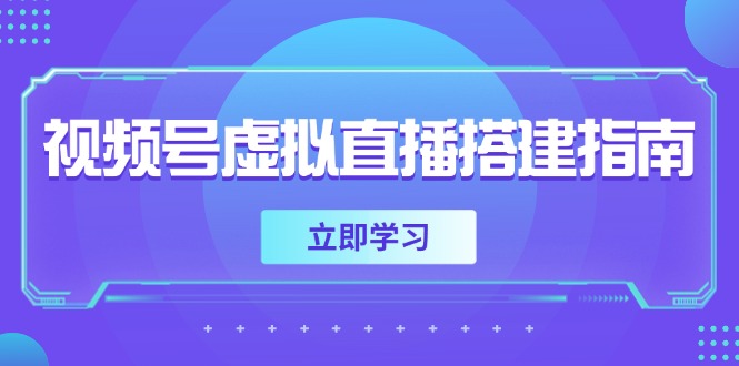 视频号虚拟直播搭建指南,准备软硬件,设置画面尺寸,添加背景前景-第1张图片-我要自学网 视频号虚拟直播搭建指南,准备软硬件,设置画面尺寸,添加背景前景-第1张图片-我要自学网