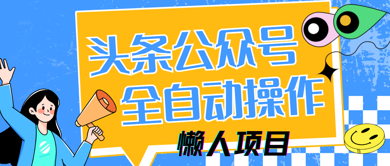 懒人项目，多平台操作全自动运行，头条，公众号，下班实操5分钟日入500+-第1张图片-我要自学网