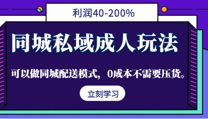 同城私域成人玩法，利润40-200%，可以做同城配送模式，0成本不需要压货。-第1张图片-我要自学网