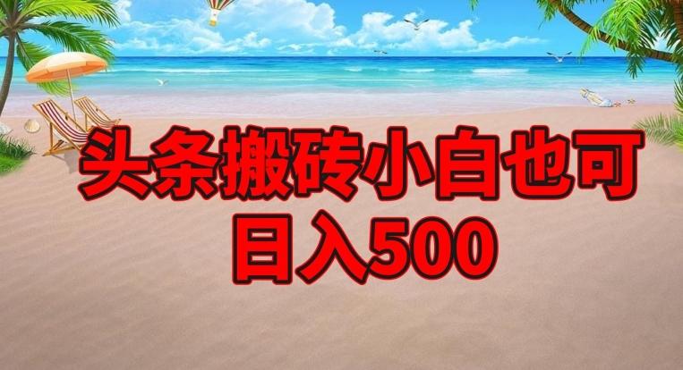 头条搬砖项目，小白也可日入500-第1张图片-我要自学网