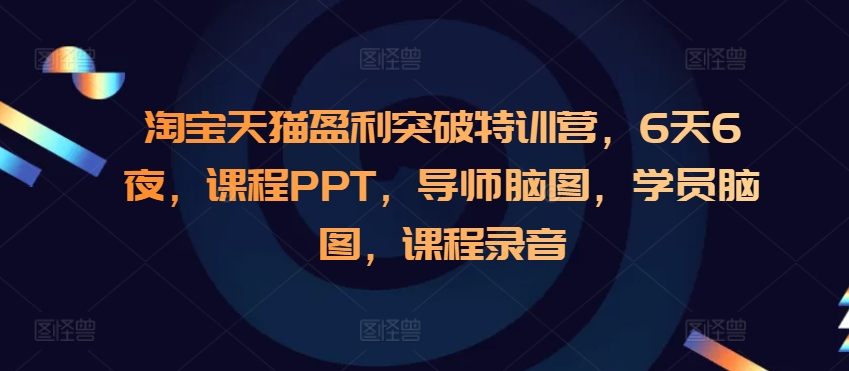 淘宝天猫盈利突破特训营,6天6夜,课程PPT,导师脑图,学员脑图,课程录音-第1张图片-我要自学网 淘宝天猫盈利突破特训营,6天6夜,课程PPT,导师脑图,学员脑图,课程录音-第1张图片-我要自学网