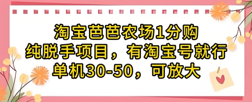 淘宝芭芭农场1分购纯脱手项目，有淘宝号就行单机30-50，可放大-第1张图片-我要自学网