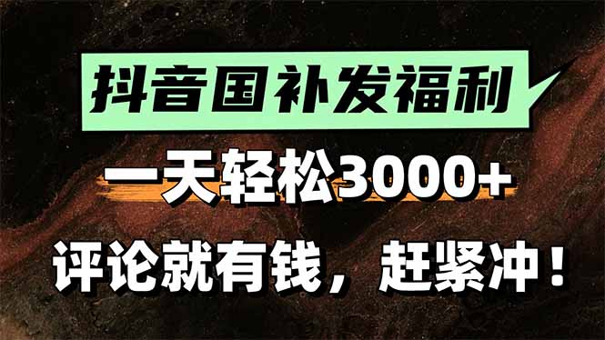 一天轻松3000+,抖音国补福利!评论就有钱,还有额外躺赚!-第1张图片-我要自学网 一天轻松3000+,抖音国补福利!评论就有钱,还有额外躺赚!-第1张图片-我要自学网