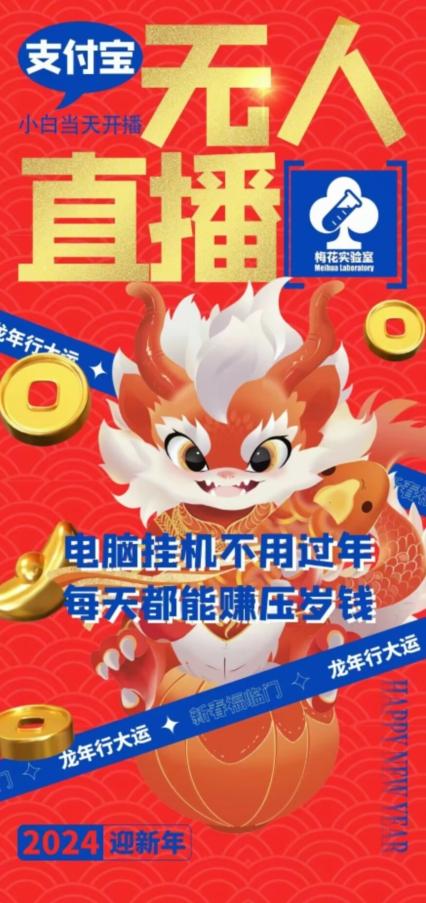 梅花实验室社群支付宝无人直播玩法，电脑挂机不用过年，每天都能赚压岁钱【揭秘】-第1张图片-我要自学网
