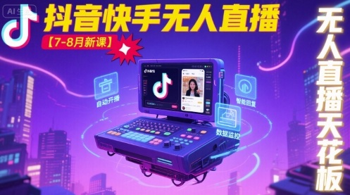 宝子哥·抖音快手无人直播【7-8月新课】无人直播天花板-第1张图片-我要自学网 宝子哥·抖音快手无人直播【7-8月新课】无人直播天花板-第1张图片-我要自学网