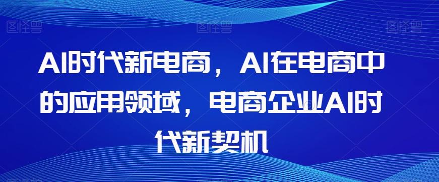 Al时代新电商,Al在电商中的应用领域,电商企业AI时代新契机-第1张图片-我要自学网 Al时代新电商,Al在电商中的应用领域,电商企业AI时代新契机-第1张图片-我要自学网