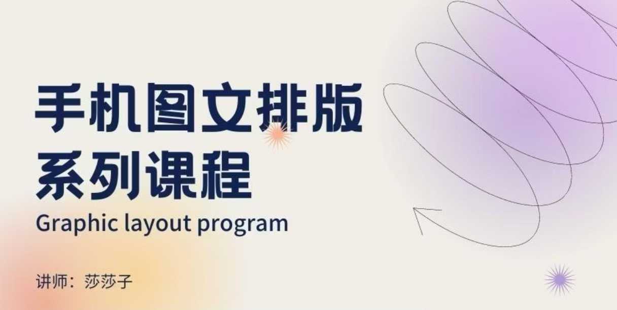 手机图文排版系列课程,朋友圈美学营销/图文排版设计等-第1张图片-我要自学网 手机图文排版系列课程,朋友圈美学营销/图文排版设计等-第1张图片-我要自学网