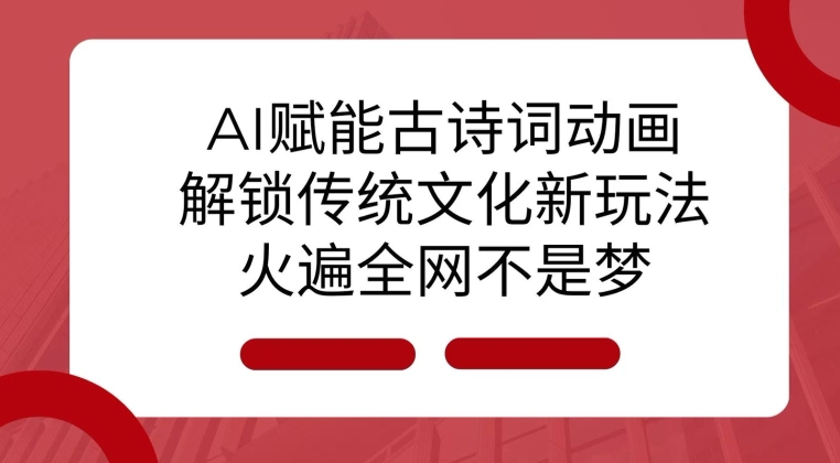 AI 赋能古诗词动画：解锁传统文化新玩法，火遍全网不是梦!-第1张图片-我要自学网