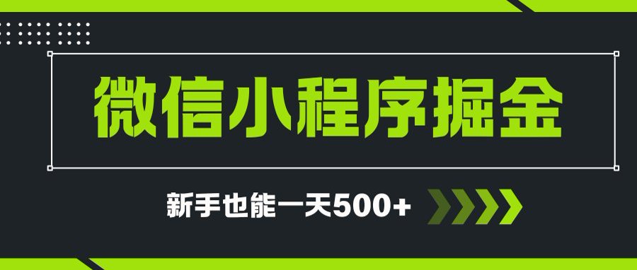 微信小程序自撸广告项目，0投资暴力玩法，新手小白一天轻松500+-第1张图片-我要自学网