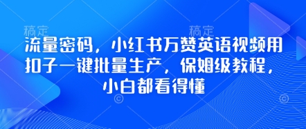 流量密码，小红书万赞英语视频用扣子一键批量生产，保姆级教程，小白都看得懂-第1张图片-我要自学网