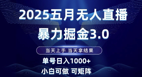 2025五月无人直播暴力掘金3.0，当天上手，当天拿结果，单号日入1k+小白可做可矩阵【揭秘】-第1张图片-我要自学网