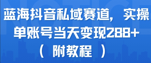 蓝海抖音私域赛道,实操单账号当天变现288+(附教程)-第1张图片-我要自学网 蓝海抖音私域赛道,实操单账号当天变现288+(附教程)-第1张图片-我要自学网