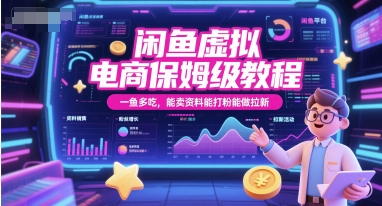 闲鱼虚拟电商保姆级教程，一鱼多吃，能卖资料能打粉能做拉新-第1张图片-我要自学网