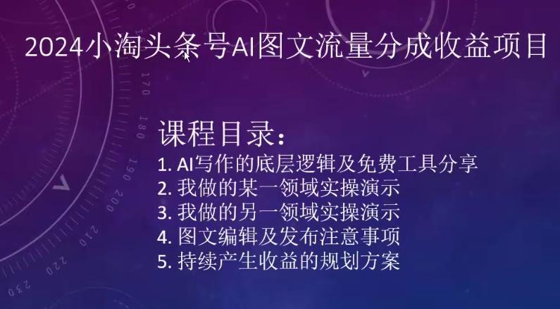 2024小淘头条号AI图文流量分成收益项目-第1张图片-我要自学网 2024小淘头条号AI图文流量分成收益项目-第1张图片-我要自学网