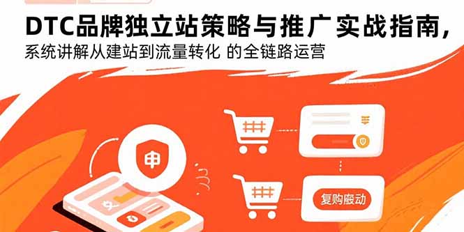 DTC品牌独立站策略与推广实战指南,系统讲解从建站到流量转化的全链路运营-第1张图片-我要自学网 DTC品牌独立站策略与推广实战指南,系统讲解从建站到流量转化的全链路运营-第1张图片-我要自学网