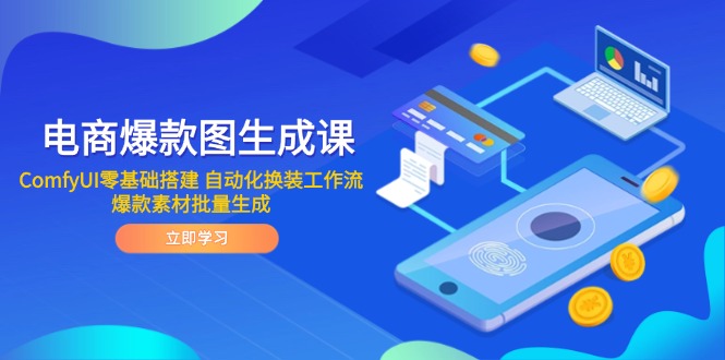 电商爆款图生成课 ComfyUI零基础搭建 自动化换装工作流 爆款素材批量生成-第1张图片-我要自学网
