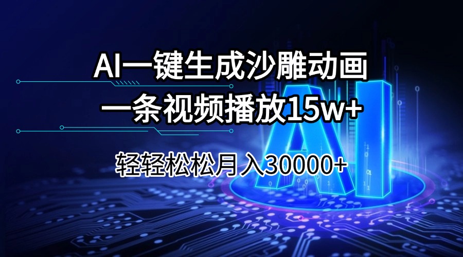 AI一键生成沙雕动画一条视频播放15Wt轻轻松松月入30000+-第1张图片-我要自学网