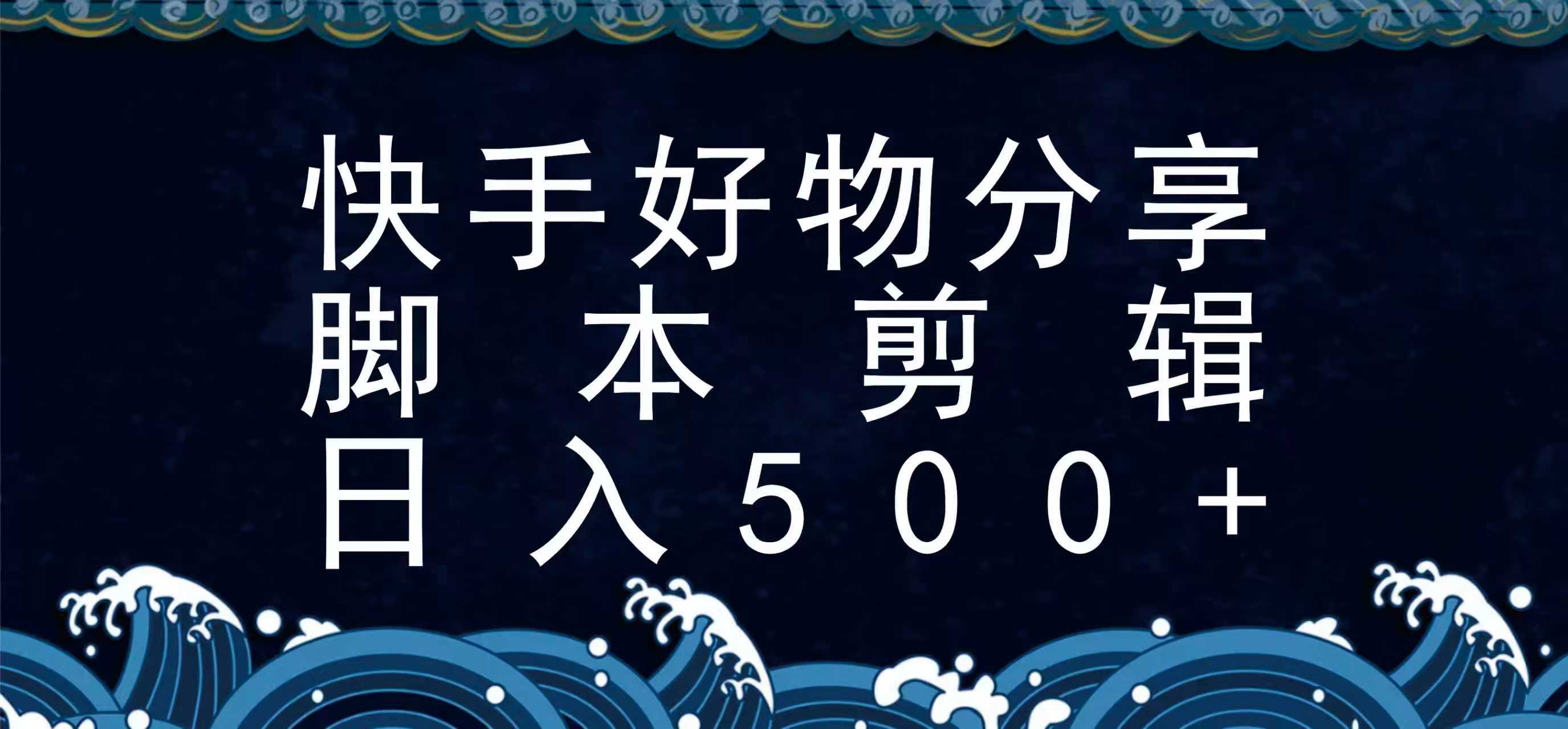 快手脚本好物分享全新玩法，无需真人出镜无需找素材，一个脚本搞定-第1张图片-我要自学网