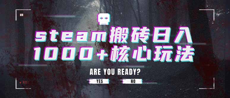 steam搬砖日入1000+核心玩法-第1张图片-我要自学网