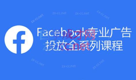 跨境小哥·Facebook广告投放菜鸟到老鸟系列课程-第1张图片-我要自学网 跨境小哥·Facebook广告投放菜鸟到老鸟系列课程-第1张图片-我要自学网