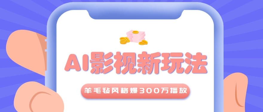 利用AI把经典影视换成羊毛毡风格，爆了300万播放，详细教程+提示词-第1张图片-我要自学网