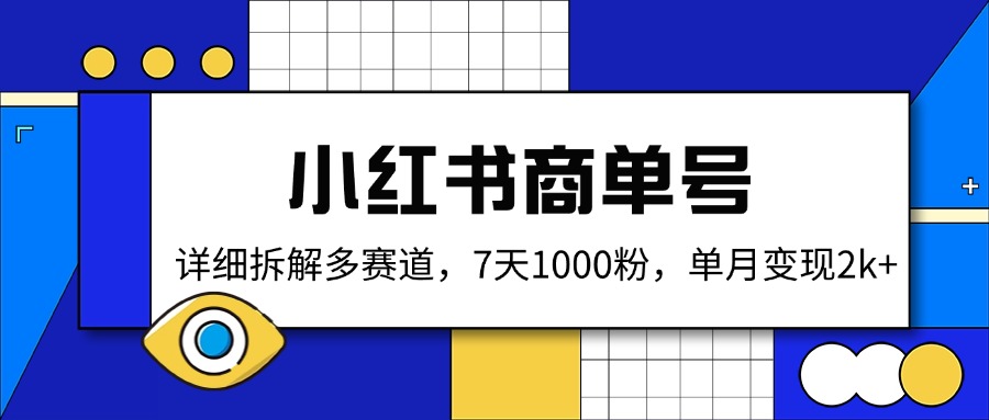 小红书商单号,详细拆解多赛道,7天1000粉,单月变现2k+-第1张图片-我要自学网 小红书商单号,详细拆解多赛道,7天1000粉,单月变现2k+-第1张图片-我要自学网