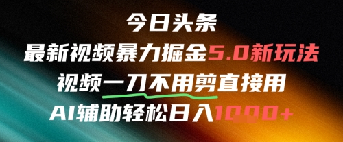今日头条AI免剪辑搬运新风口,不剪直接发,暴力掘金日入四位数-第1张图片-我要自学网 今日头条AI免剪辑搬运新风口,不剪直接发,暴力掘金日入四位数-第1张图片-我要自学网