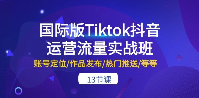 国际版Tiktok抖音运营流量实战班:账号定位/作品发布/热门推送/等等-13节-第1张图片-我要自学网 国际版Tiktok抖音运营流量实战班:账号定位/作品发布/热门推送/等等-13节-第1张图片-我要自学网