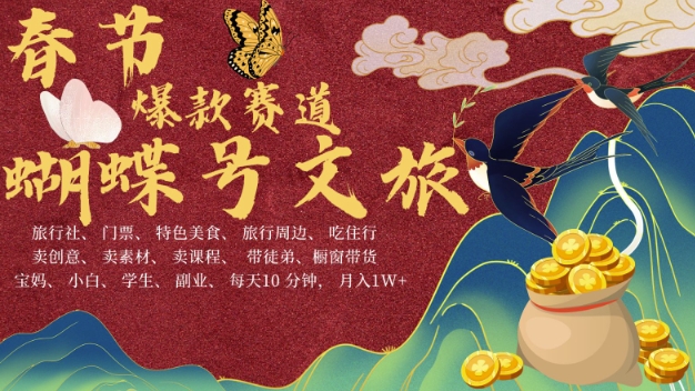 AI春节搞钱4.0升级版，蝴蝶号超火爆文旅赛道，批量出内容，每日轻松十分钟 月入米1W-第1张图片-我要自学网