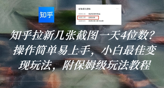 知乎拉新几张截图一天4位数？操作简单易上手，小白最佳变现玩法，附保姆级玩法教程-第1张图片-我要自学网