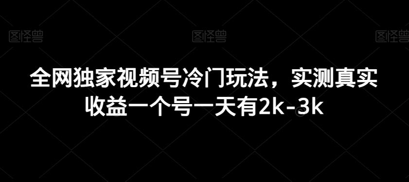 全网独家视频号冷门玩法，实测真实收益一个号一天有2k-3k-第1张图片-我要自学网