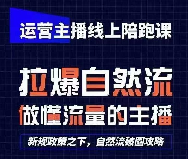 运营主播线上陪跑课，从0-1快速起号，猴帝1600线上课(更新24年7月)-第1张图片-我要自学网