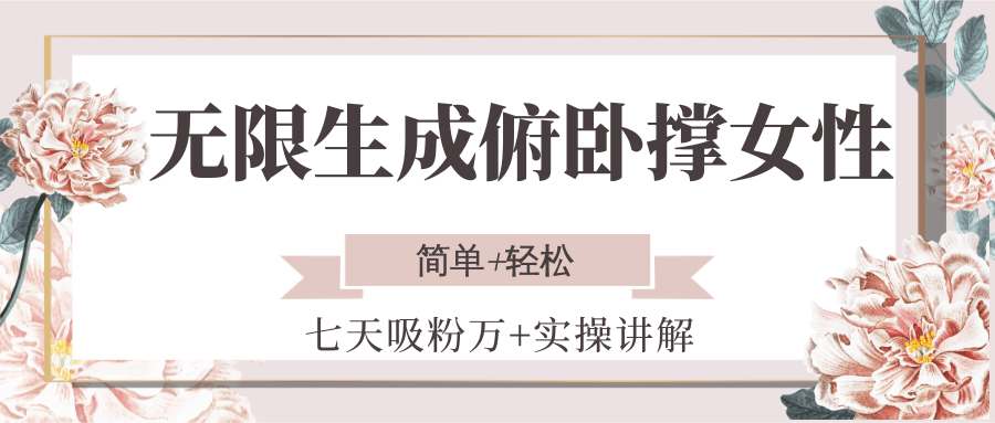 无限生成俯卧撑女性，七天吸粉万+实操讲解，简单+轻松-第1张图片-我要自学网