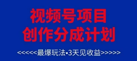 视频号创作分成计划,最爆玩法,3天见收益,单号每月可以产出3k+,可矩阵-第1张图片-我要自学网 视频号创作分成计划,最爆玩法,3天见收益,单号每月可以产出3k+,可矩阵-第1张图片-我要自学网