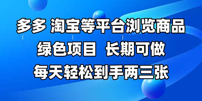 拼多多、淘宝等多平台浏览商品，长期可做，每天轻松到手两三张，有手…-第1张图片-我要自学网