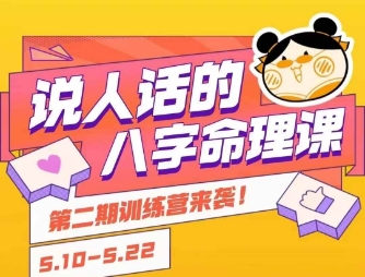 说人话的八字命理课程，简单易学，小白轻松学习并且掌握扎实的八字基础-第1张图片-我要自学网