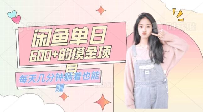 0成本适合小白的单日600+的闲鱼摸金玩法保姆级教程-第1张图片-我要自学网