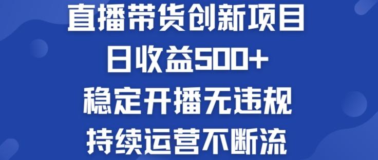 淘宝无人直播带货创新项目：日收益500+ 稳定开播无违规 持续运营不断流【揭秘】-第1张图片-我要自学网