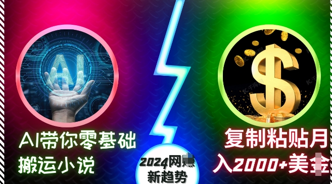 AI带你零基础搬运小说,复制粘贴月入2000+美刀,2024网创新趋势【揭秘】-第1张图片-我要自学网 AI带你零基础搬运小说,复制粘贴月入2000+美刀,2024网创新趋势【揭秘】-第1张图片-我要自学网