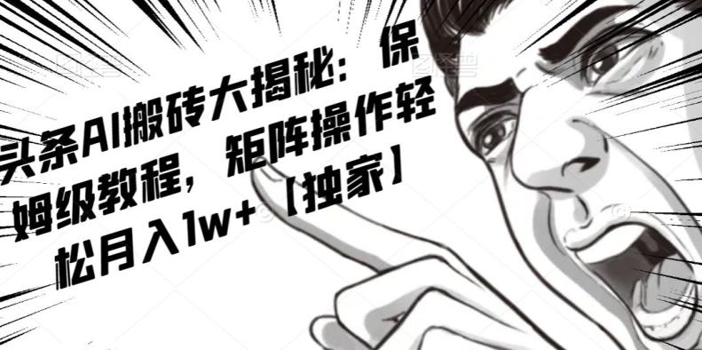 AI写作红利项目,头条号流量主矩阵,轻松日入300+工作室月入5W【揭秘】-第1张图片-我要自学网 AI写作红利项目,头条号流量主矩阵,轻松日入300+工作室月入5W【揭秘】-第1张图片-我要自学网