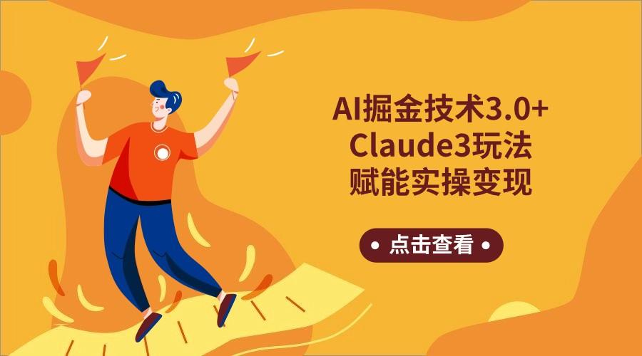 AI掘金技术3.0+Claude3赋能实操变现，日收1000+-第1张图片-我要自学网