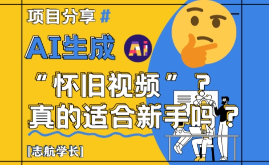 AI生成怀旧视频真的很适合新手?详细讲解!-第1张图片-我要自学网 AI生成怀旧视频真的很适合新手?详细讲解!-第1张图片-我要自学网