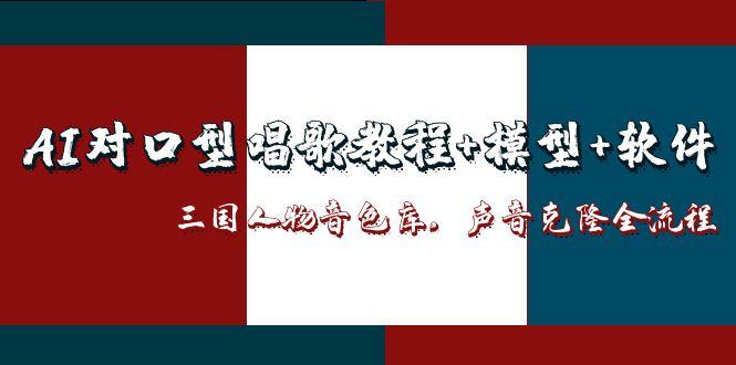 AI对口型唱歌教程+模型+软件,三国人物音色库,声音克隆全流程-第1张图片-我要自学网 AI对口型唱歌教程+模型+软件,三国人物音色库,声音克隆全流程-第1张图片-我要自学网