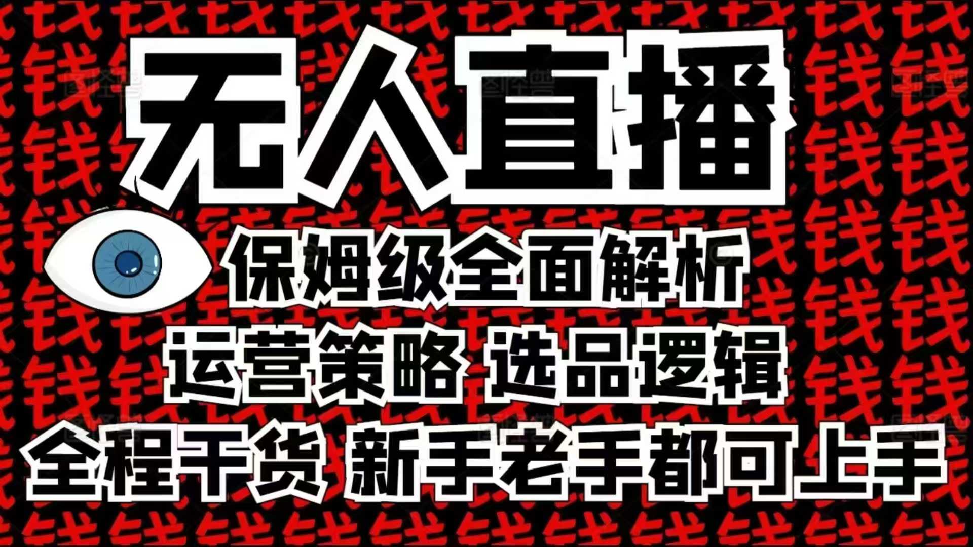 2025无人直播这么做就对了，保姆级全面解析，全程干货，新手老手都可上手-第1张图片-我要自学网