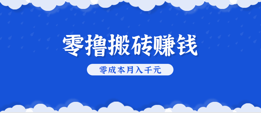 零撸搬砖，不用剪视频不用做直播，只需一部手机就能轻松月收入几千上万元-第1张图片-我要自学网