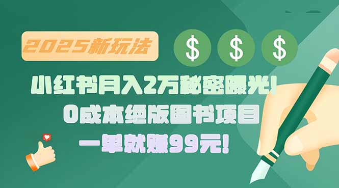小红书月入2万秘密曝光！绝版图书项目，一单就赚99元！-第1张图片-我要自学网