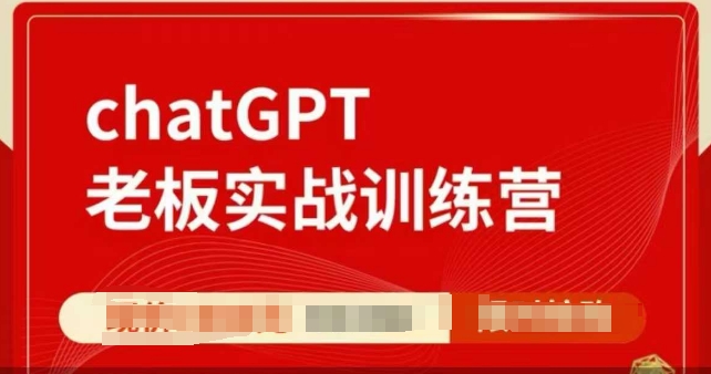 ChatGPT老板实战训练营，用GPT带飞，一人顶一个团队-第1张图片-我要自学网